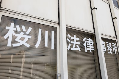 桜川法律事務所