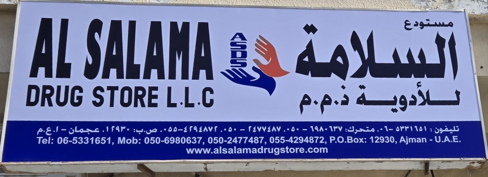 Al salama drug store - صورة 2
