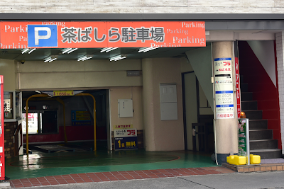 茶ばしら駐車場