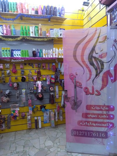 Photos of سنتر دلوعه للمكياجات والاكسسورات الحريمي