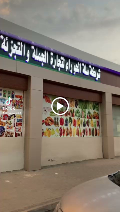 أسواق وثلاجة العروي - صورة 4