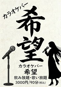 カラオケスナック・バー希望