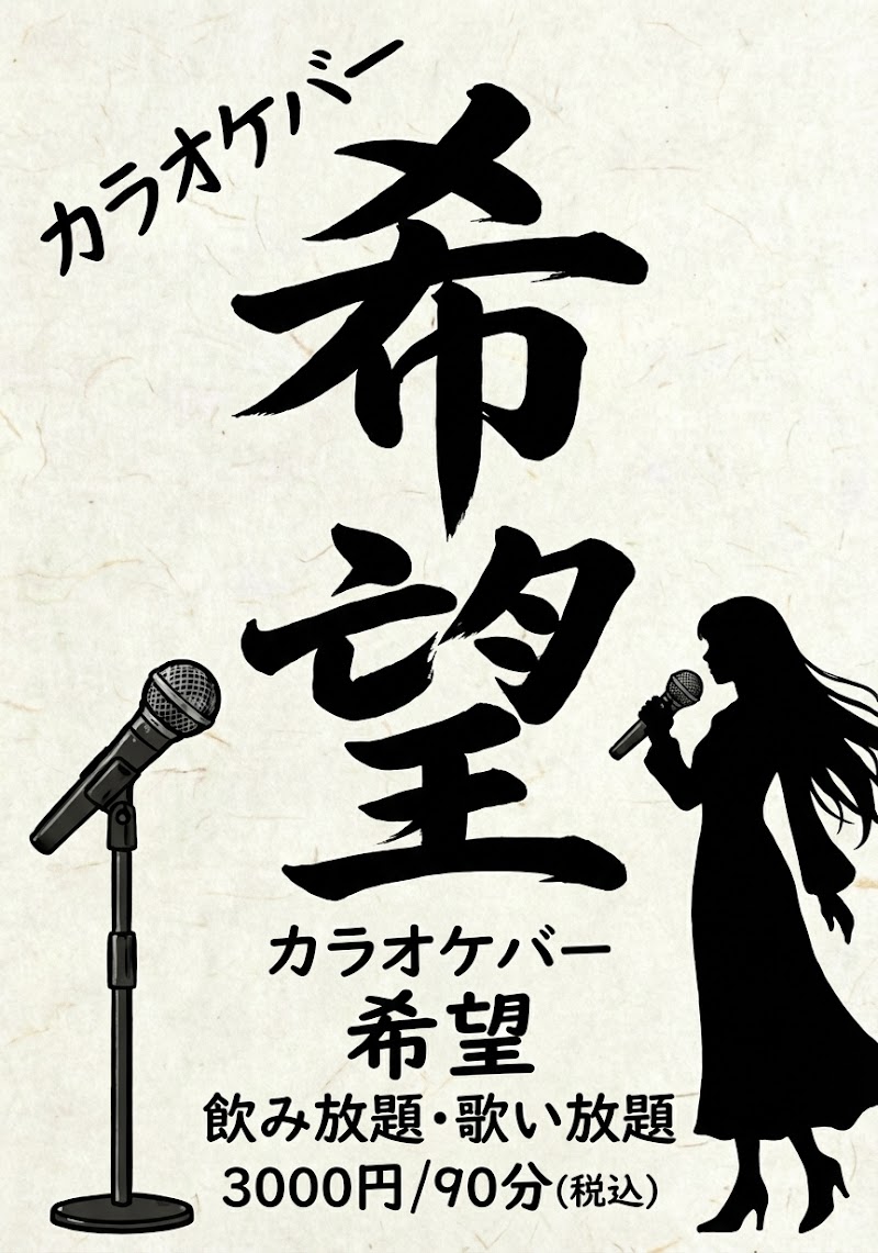 カラオケスナック・バー希望