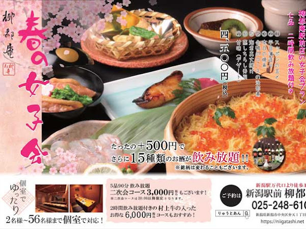 個室居酒屋柳都庵 新潟駅前店