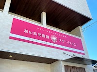 あん訪問看護ステーション