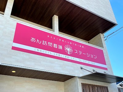 あん訪問看護ステーション