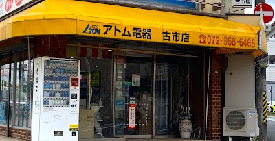 アトム電器 古市店