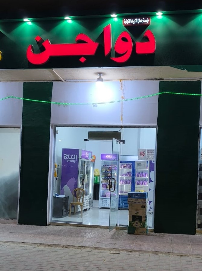 دواجن جمال - صورة 2