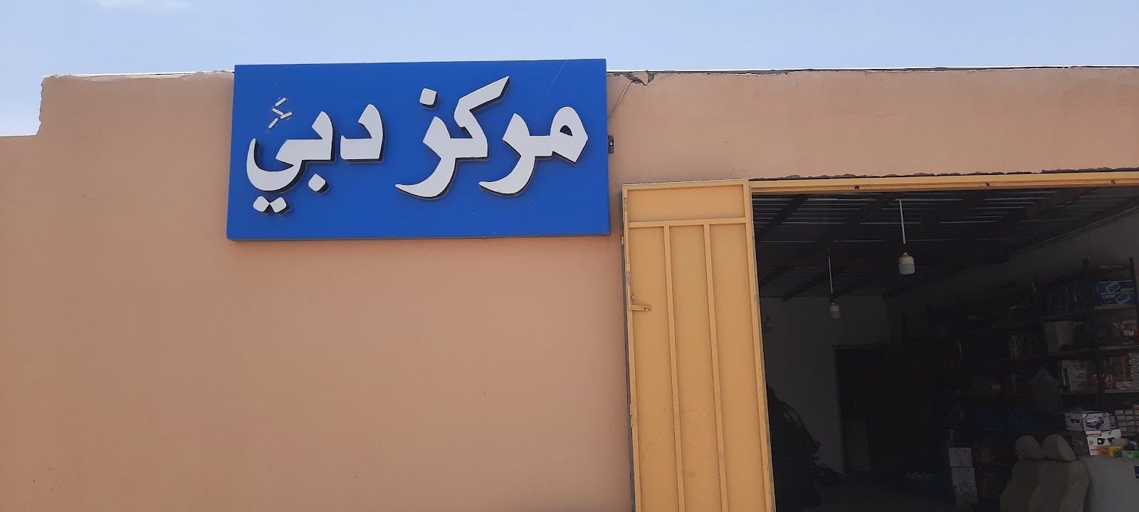 مركز دبي لتشليح السيارات