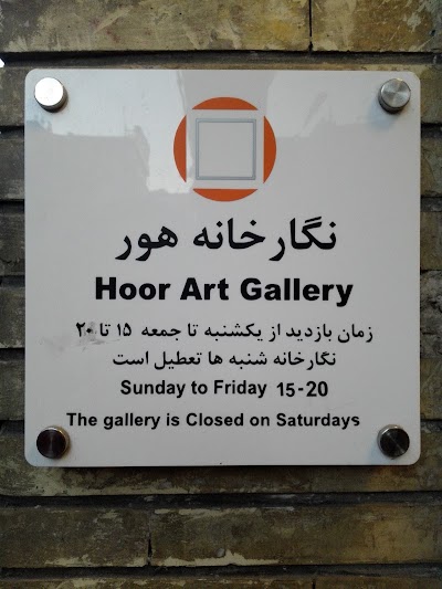 Photos of Hoor Art Gallery