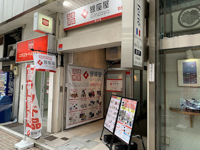 買取販売 銀座屋 藤沢店