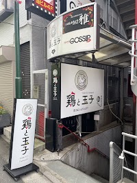 鶏と玉子 ひばりヶ丘北口店