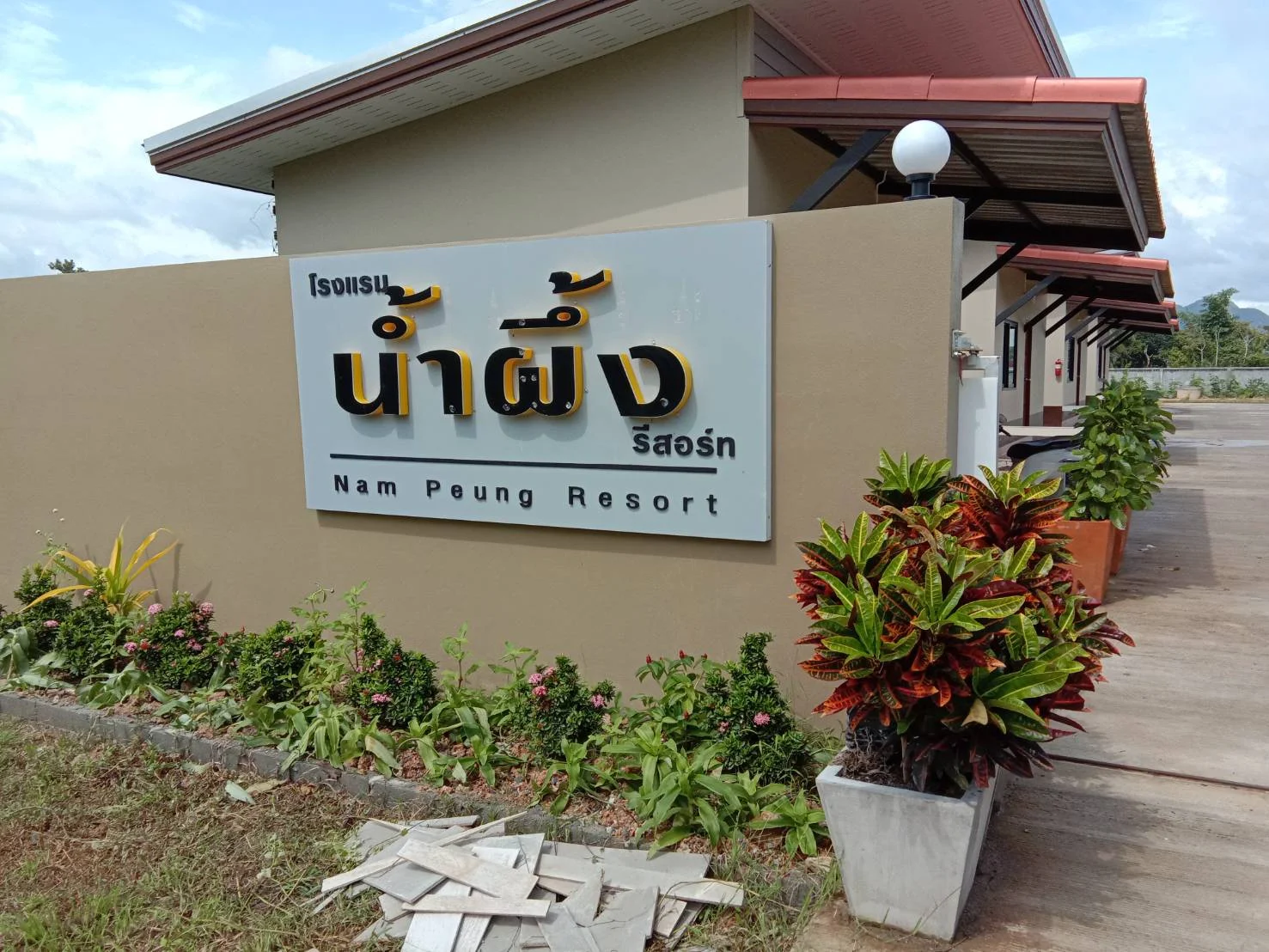โรงแรมน้ำผึ้งรีสอร์ท