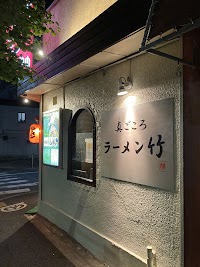 真ごころラーメン 竹