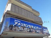 アメリカンセキュリティー 本社