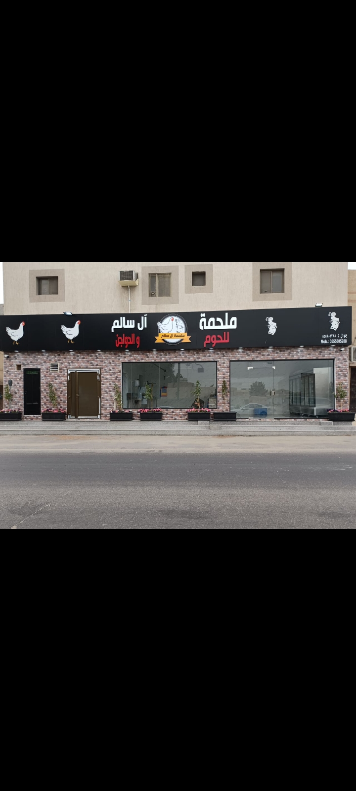 ملحمة ال سالم للحوم والدواجن - صورة 2