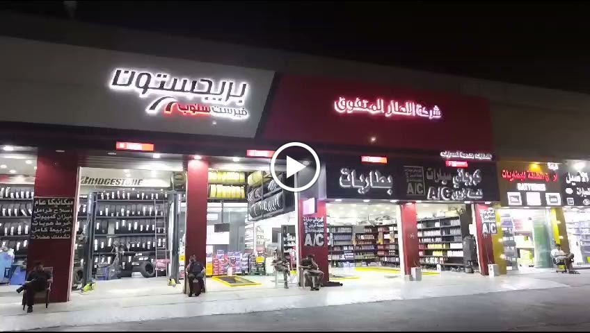 اطارات برجستون الجبيل - صورة 3