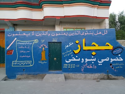 Hijaz Nangarhar Private School حجازننګرهار خصوصي ښوونځی