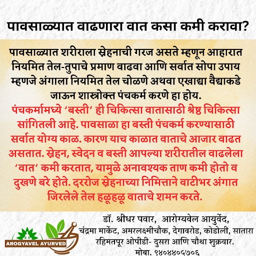 पंचकर्मामध्ये बस्ती ही चिकित्सा वातासाठी श्रेष्ठ चिकित्सा सांगितली आहे. पावसाळा हा बस्ती पंचकर्म… post image