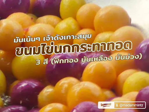 อารักษ์ขนมไข่นกกระทาทอดเจ้าดังเกาะสมุย