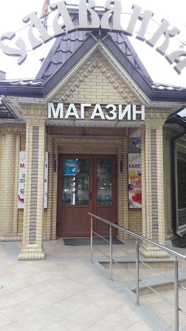 Магазин Славянка Ессентуки График Работы 2021