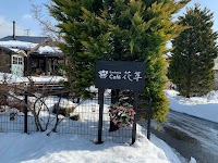 ガーデニングcafé花草