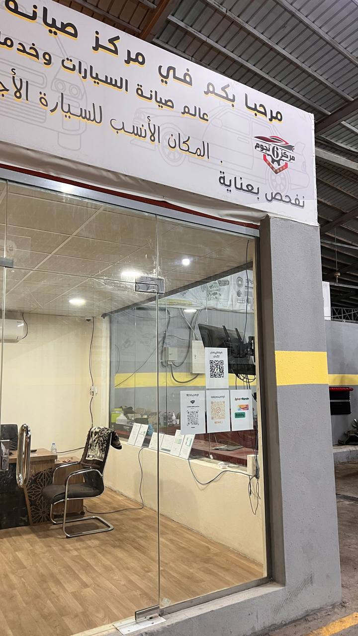 مركز 6 نجوم لصيانة السيارات - صورة 2