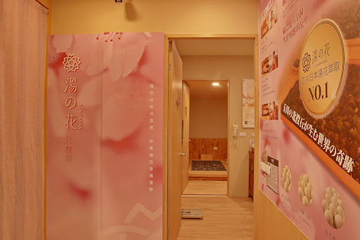 湯之花岩盤浴 台東中華加盟店評價、價格、網友推薦資訊 – 北投石岩盤浴體驗 - Place thumbnail