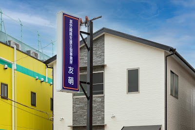 就労継続支援B型事業所 友萌