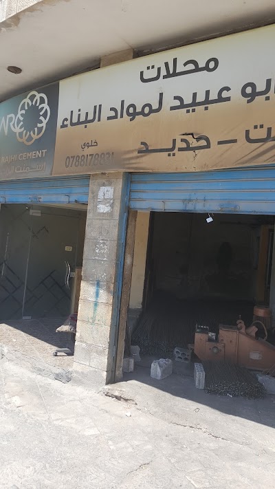 Photos of محلات سمير ابوعبيد للحديد والاسمنت
