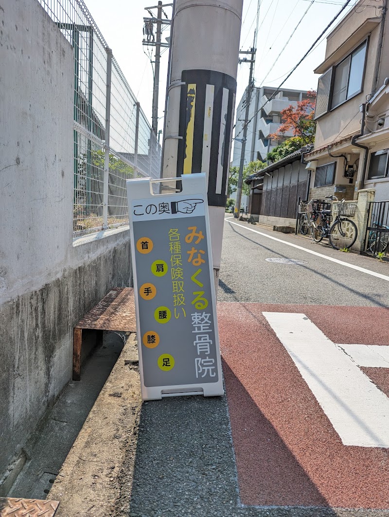 みなくる整骨院