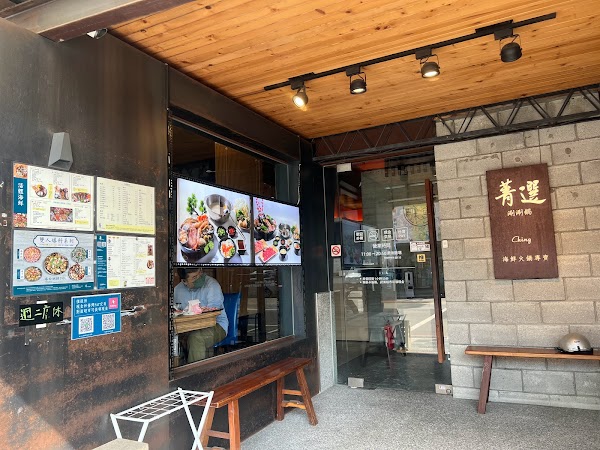 菁選涮涮鍋｜海鮮火鍋專賣｜南屯店