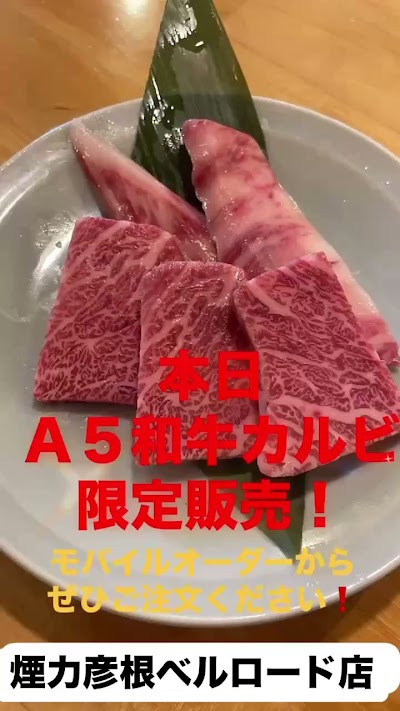 大衆ホルモン・やきにく 煙力 彦根ベルロード店