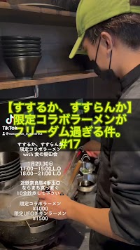 すするか、すすらんか。