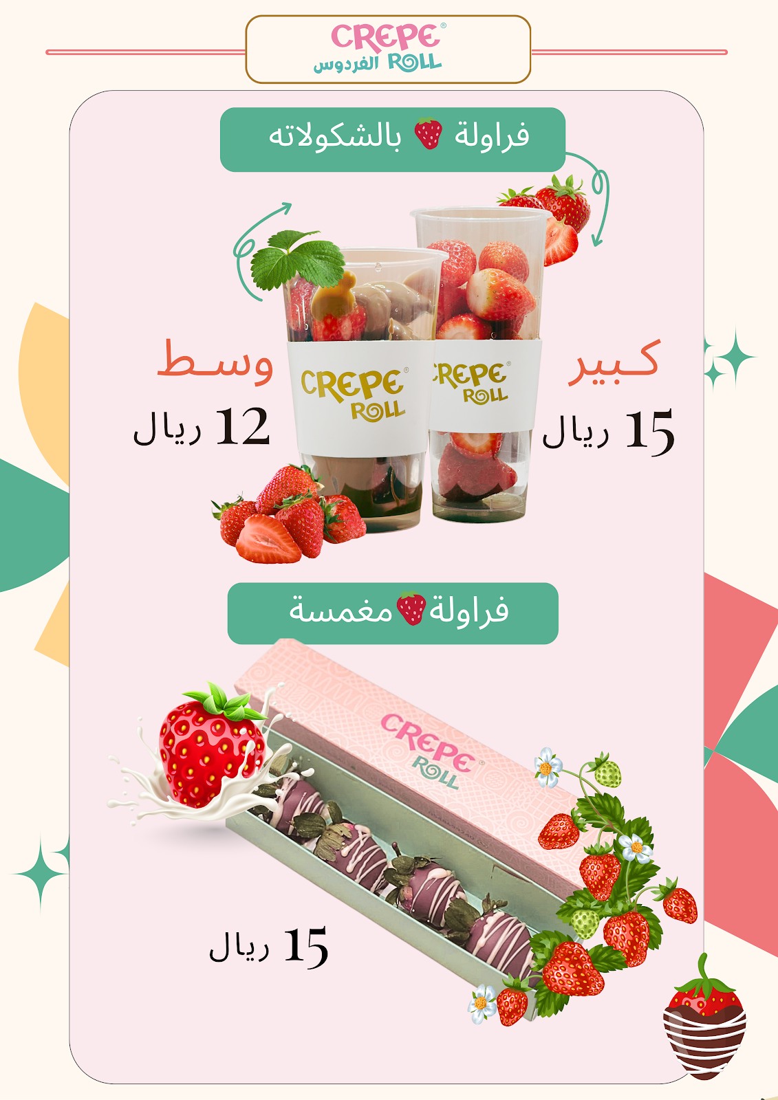 كريب رول الهفوف | الفردوس مول - صورة 2