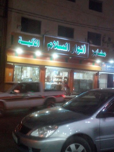 Photos of مخبز انوار السلام