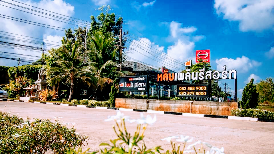 หลับเพลิน รีสอร์ท