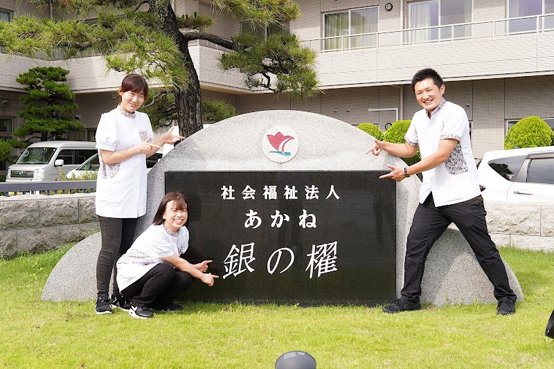 介護福祉施設 銀の櫂（ぎんのかい）