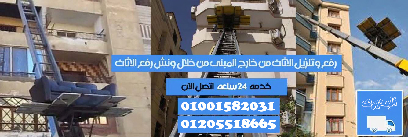 نقل عفش ورفع ونش شركة البحيرى لنقل الاثاث - صورة 2