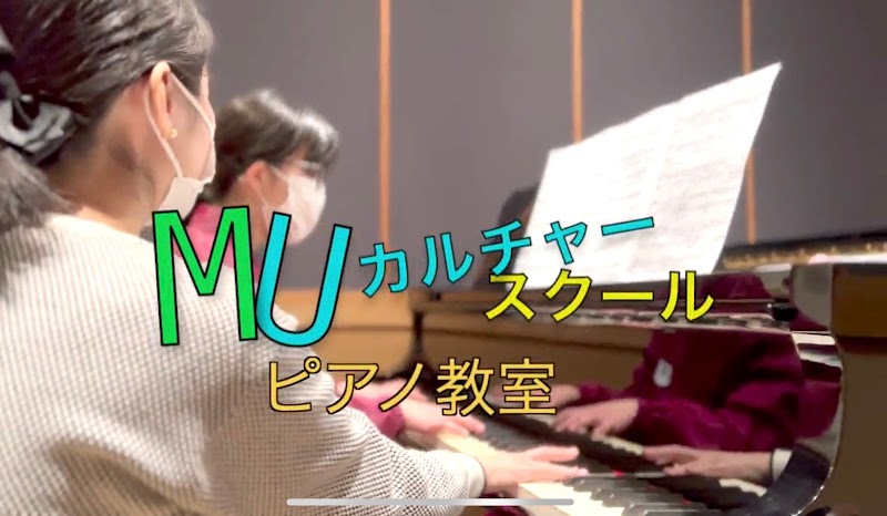 MUカルチャースクール（英会話、英語教室、ピアノ、サックス、フルート、リトミック、ドラム）教室