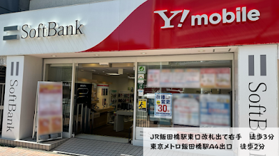 ソフトバンク飯田橋［ワイモバイル取扱店］