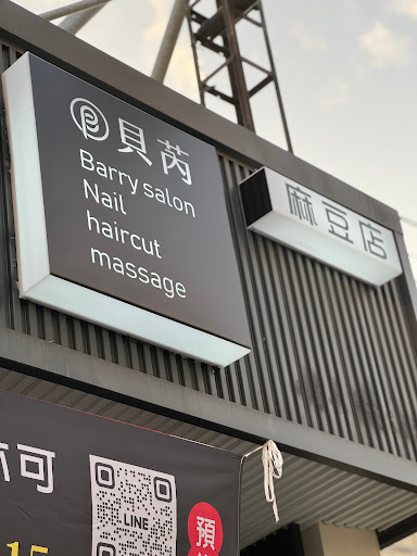貝芮越式洗髮-台南麻豆店 - 主要照片