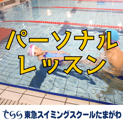 東急スイミングスクールたまがわ 西嶺町のswimming School