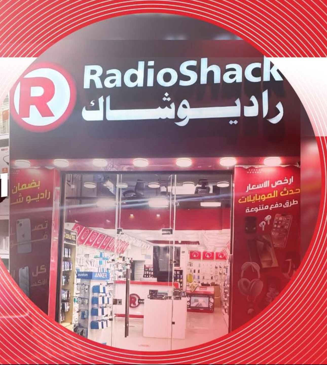 راديو شاك - صورة 2