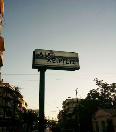 " ΔΙΑΧΕΙΡΙΣΙΣ " Λογιστικό-Ασφαλιστικό Γραφείο