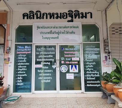 คลินิกหมอฐิติมา ศัลยกรรมตกแต่ง อุดรธานี Titima Plastic Surgery Clinic Udon Thani