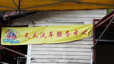 photo of 天天洗车服务中心