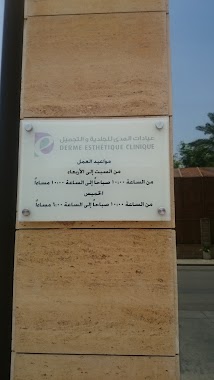 Clinics range Leather Cosmetic, Author: أبو عبدالملك