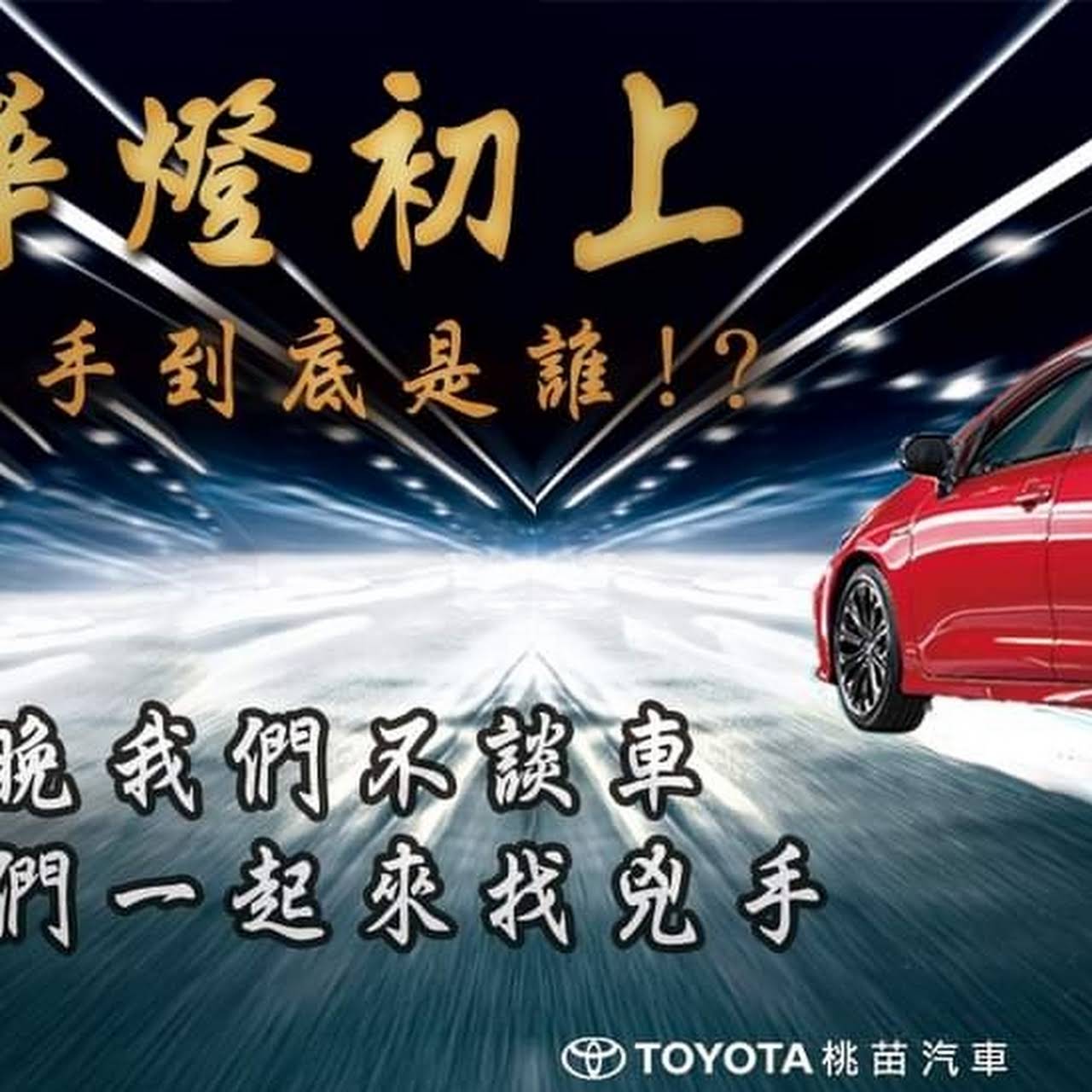 Toyota 苗栗服務廠 汽車維修與保養廠