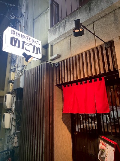 鉄板焼き もつ鍋 めだか